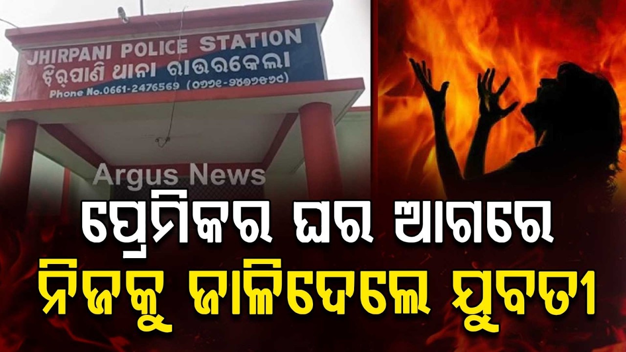 Rourkela Shocking News: Girl Sets Herself On Fire Outside Boyfriend's House; Critical | Argus News