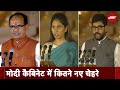 PM Modi Oath Ceremony: Modi Cabinet में कितने नए चेहरे | NDTV India
