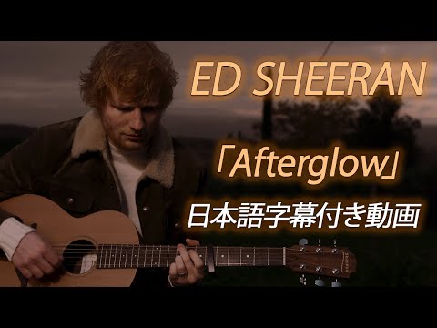 【和訳】Ed Sheeran「Afterglow」【公式】