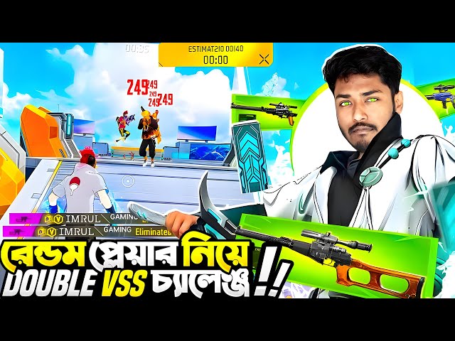 Random প্লেয়ারদের সাথে Double VSS চ্যালেঞ্জ করতে যেয়ে V Badge Imrul Gaming পড়লো ম্যাচ এ  🤩 Itz Kabbo