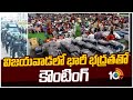 High Security in Vijayawada Over Election Counting | విజయవాడలో భారీ భద్రతతో కౌంటింగ్ | 10TV News