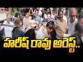 BIG Breaking : హరీష్ రావు అరెస్ట్ | BRS MLA Harish Rao Arrest | hmtv