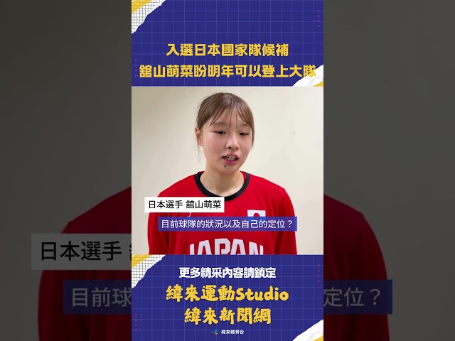 #瓊斯盃 入選日本國家隊候補 #舘山萌菜 盼明年可以登上一隊