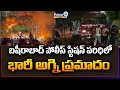 బషీరాబాద్ పోలీస్ స్టేషన్ పరిధిలో భారీ అగ్ని ప్రమాదం | Fire Accident In Hyderabad | Prime9 News