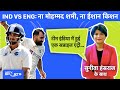 IND vs ENG Test: England के खिलाफ दो टेस्ट मैचों के लिए Team India का ऐलान, Shami-Ishan को जगह नहीं
