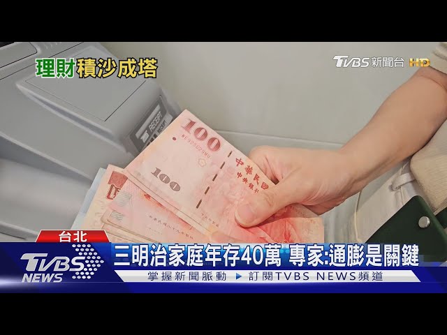 雙薪家庭理財大揭密! 職場媽媽分享「子帳戶儲蓄法」 年存40萬養老無憂｜十點不一樣20250707 @TVBSNEWS01