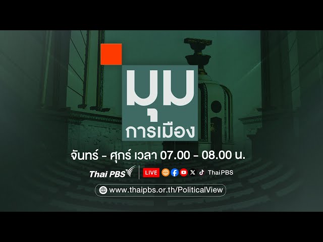 [Live] มุมการเมือง | 16 ก.ค. 68