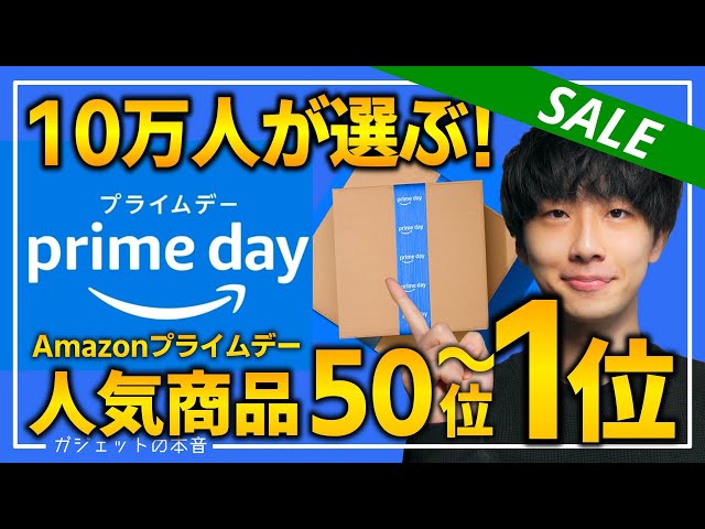 【amazonプライムデー2025】視聴者が購入した人気商品TOP50！！売り切れ注意の超大量おすすめガジェット、生活用品を紹介！！2025/7/8~7/14