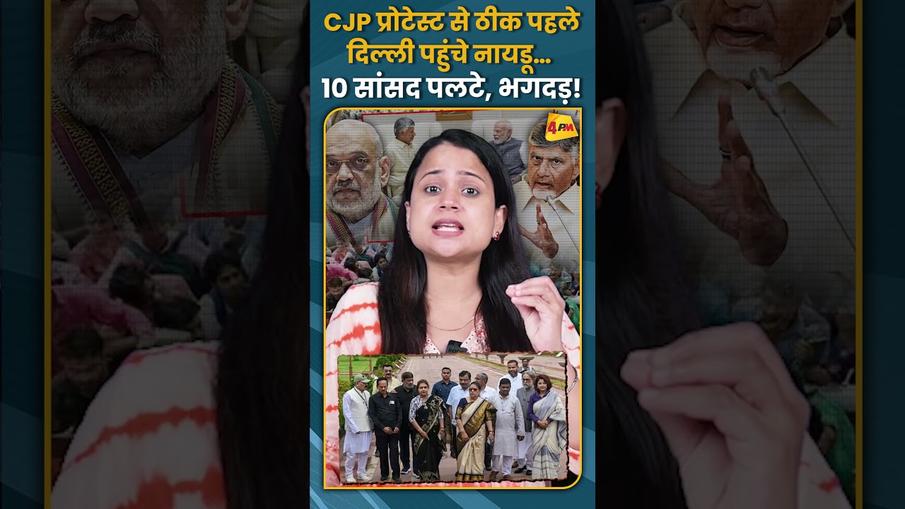 CJP प्रोटेस्ट से ठीक पहले दिल्ली पहुंचे नायडू… 10 सांसद पलटे, भगदड़! #shorts #short