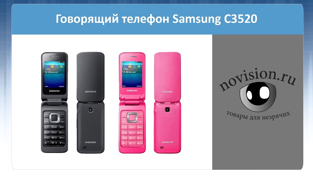 Говорящий телефон русский. Самсунг раскладушка с3520. Телефон для слепых Samsung. Самсунг для слабовидящих. Говорящий телефон.