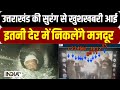 Uttarakhand Tunnel Collapse Updates: उत्तराखंड की सुरंग से खुशखबरी आई, इतनी देर में निकलेंगे मजदूर