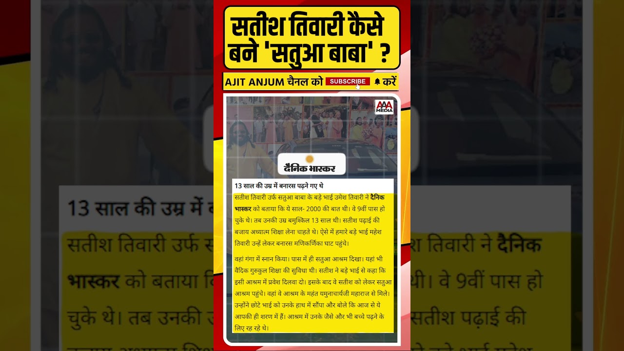 सतीश तिवारी कैसे बन गए 'सतुआ बाबा' ? #ajitanjum #shorts #satuababa