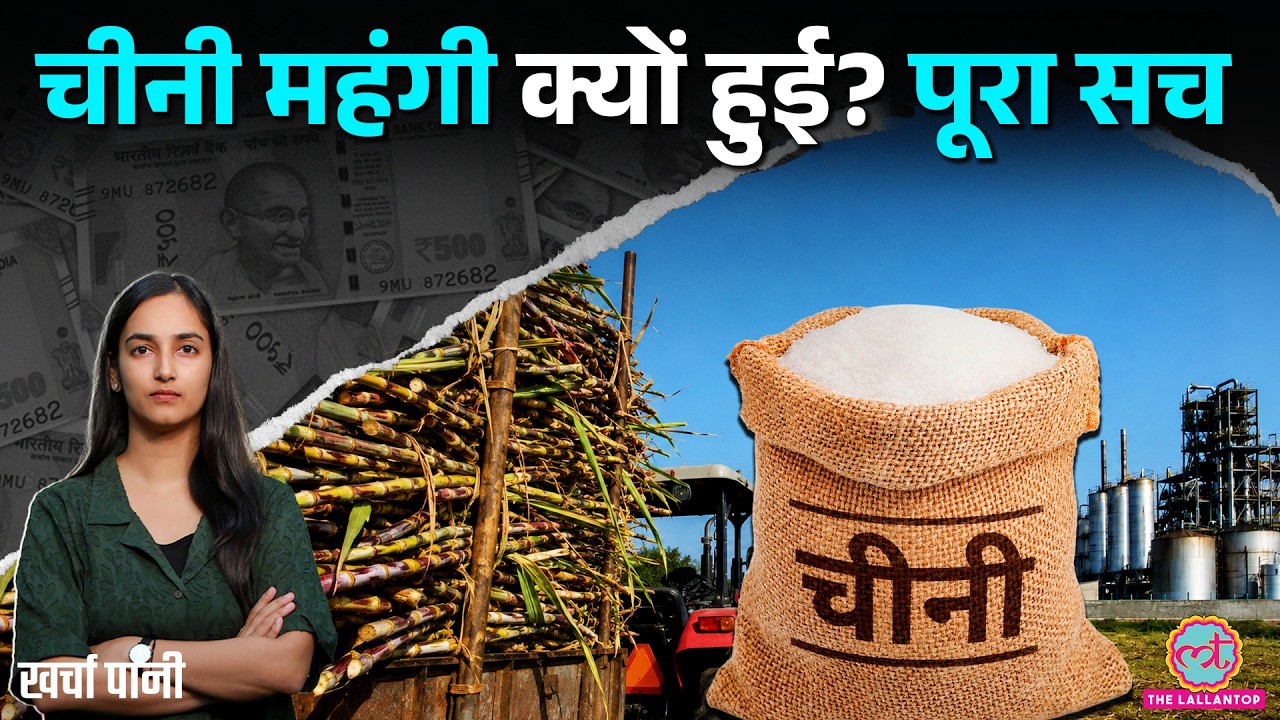 Sugar Price क्यों बढ़ रहे? Ethanol की वजह से हो रही Sugar Shortage? E20 Petrol | Kharcha Pani