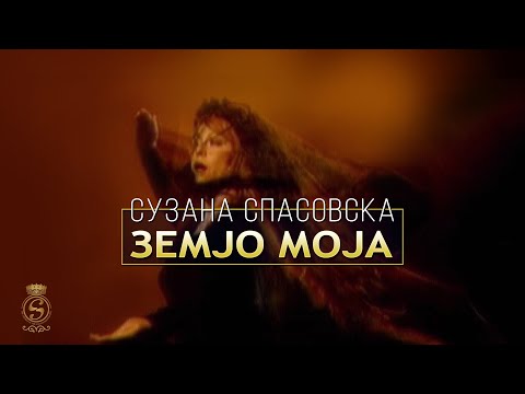 Suzana Spasovska - ZEMJO MOJA