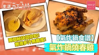 【氣炸鍋食譜】氣炸鍋燒春雞 兩個秘訣話你知！嫩滑多汁無難度！