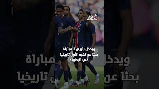   اليوم-باريس-سان-جيرمان-يواجه-انتر-ميلان-في-نهائي-دوري-أبطال-أوروبا