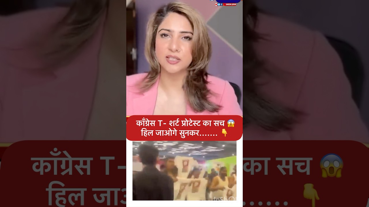 कॉंग्रेस T- शर्ट प्रोटेस्ट का सच 😱 हिल जाओगे सुनकर....... 👇