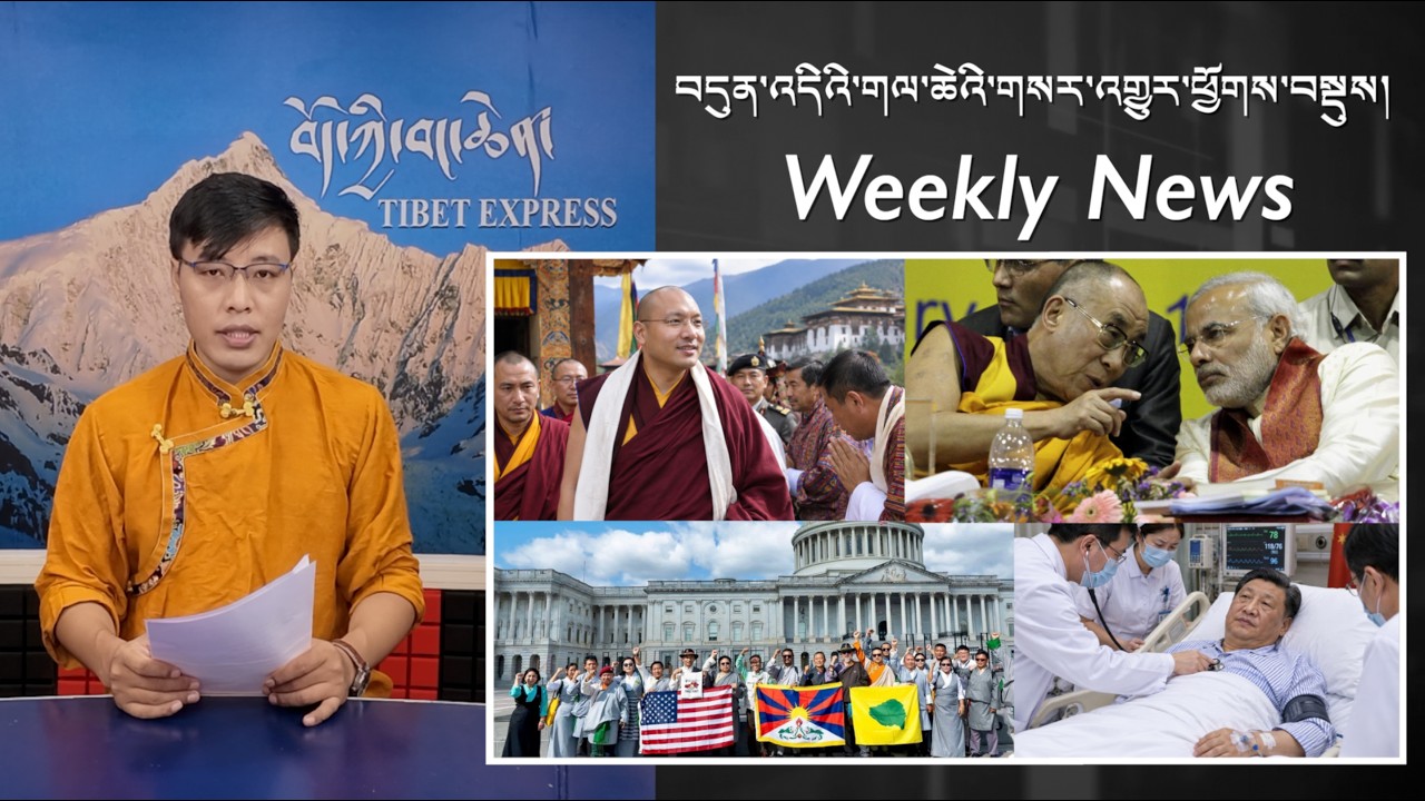 བདུན་འདིའི་གལ་ཆེའི་གསར་འགྱུར་ཕྱོགས་བསྡུས། Weekly News