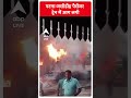 पटना जसीडीह पैसेंजर ट्रेन में आग लगी | #abpnewsshorts  - 00:58 min - News - Video