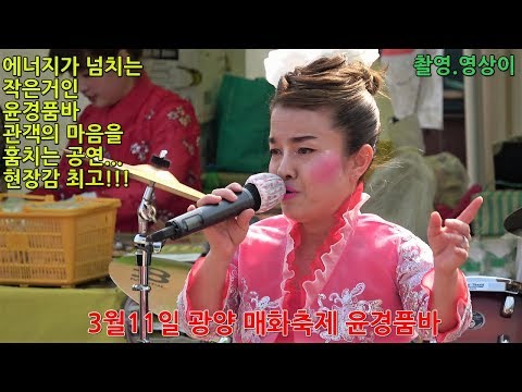 동그라미 공연단💝윤경품바💝광양 매화축제 3월11일 1부공연 현장감최고 무편집 풀영상 관객의 마음을 녹이는 공연