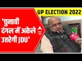 UP Elections 2022 | KC Tyagi EXCLUSIVE | चुनावी दंगल में अकेले उतरेगी JDU