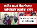 TCS Nashik Conversion Case: HR पर Love Jihad और धर्मांतरण कराने के लगे गंभीर आरोप, जांच तेज