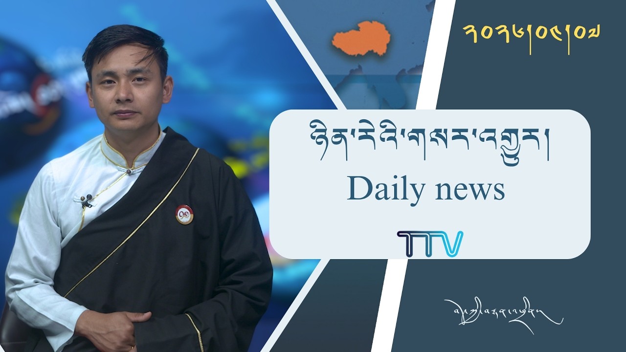 བོད་ཀྱི་བརྙན་འཕྲིན་གྱི་ཉིན་རེའི་གསར་འགྱུར། ༢༠༢༦།༠༤།༠༧ Tibet TV Daily News– April 07, 2026