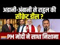 PM Modi on Rahul Gandhi: Adani-Ambani से राहुल की सीक्रेट डील ? Lok Sabha Election