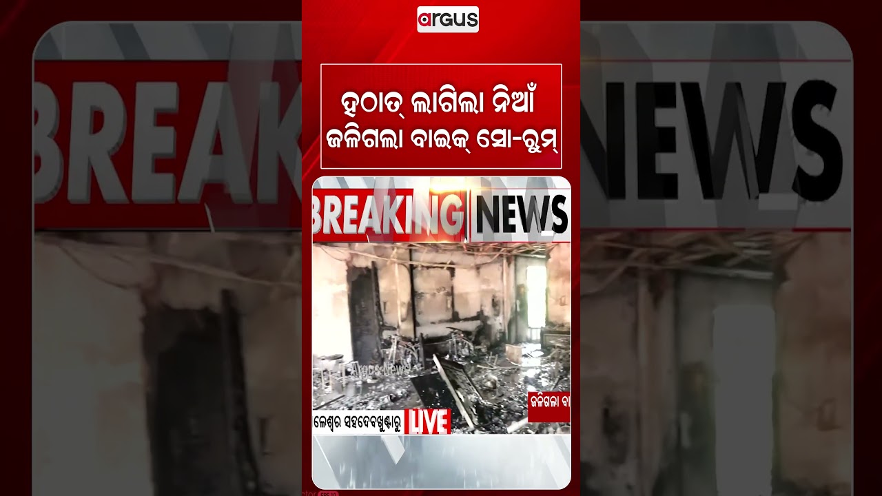 ହଠାତ୍ ଲାଗିଲା ନିଆଁ, ଜଳିଗଲା ସୋ-ରୁମ୍ | Argus Reels | Balasore Fire | Showroom Fire