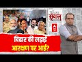 Sandeep Chaudhary LIVE : बिहार की लड़ाई आरक्षण पर आई? । Bihar Caste Census । Nitish Kumar । Election