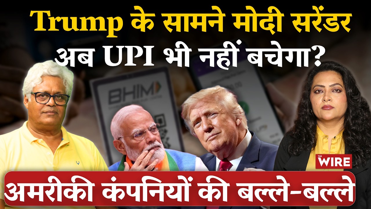 Trump के सामने मोदी सरेंडरअब UPI भी नहीं बचेगा?अमरीकी कंपनियों की बल्ले-बल्ले | Arfa Khanum Sherwani