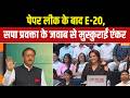 E-20 Controversy : E-20 से कार खराब? मिडिल क्लास में हड़कंप ! BJP | Congress | AAP | PM Modi