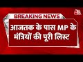 MP Cabinet Expansion: आजतक के पास MP के 28 मंत्रियों की पूरी लिस्ट, देखें नाम | Kailash Vijayvargiya