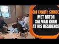 Salman Khan | Maharashtra CM Eknath Shinde arrived at the residence of actor Salman Khan | News9