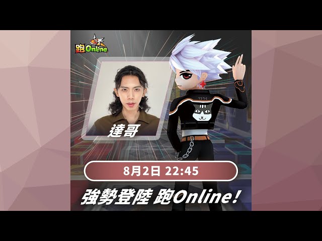 達哥 跑Online 原來跑都可以咁好玩!