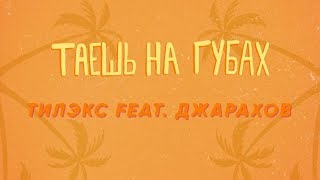 Тилэкс feat. Джарахов — Таешь на губах [Lyric Video] ПРЕМЬЕРА 2019