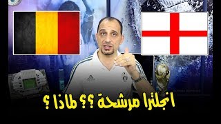 مالذي يجعل من انجلترا مرشحة ؟ تغطية كأس العالم ح 11, منتخبات انجلترا ...