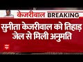 तिहाड़ प्रशासन ने CM Kejriwal की पत्नी Sunita Kejriwal को दी मुलाकात की अनुमति—AAP