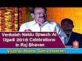 Venkaiah Naidu speech at Ugadi 2018 celebrations in Raj Bhavan