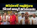 TTD EO Anil Kumar Simhal : తిరుమలలో శాస్రోక్తంగా కోయిల్ ఆళ్వార్ తిరుమంజనం | hmtv