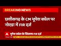 FIR against Chhattisgarh CM Bhupesh Baghel for breaking Covid norms in Noida  - 02:34 min - News - Video