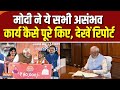 PM Modis 75th Birthday Special : मोदी ने ये सभी असंभव कार्य कैसे पूरे किए, देखें रिपोर्ट | Modi @75