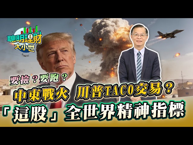 中東戰雲密布！哈米尼遭斬首引發連鎖反應 黃世聰:全球股匯市陷入「倒車回檔」