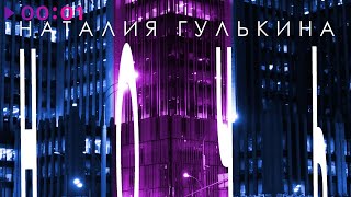 Наталия Гулькина — Ночь | Official Audio | 2022