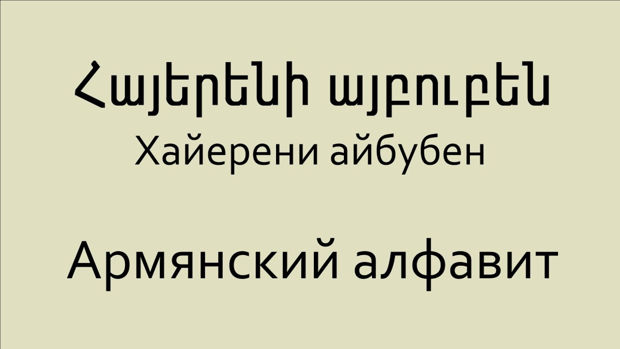 Армянски Куни Армянском Языке — Кунилингус