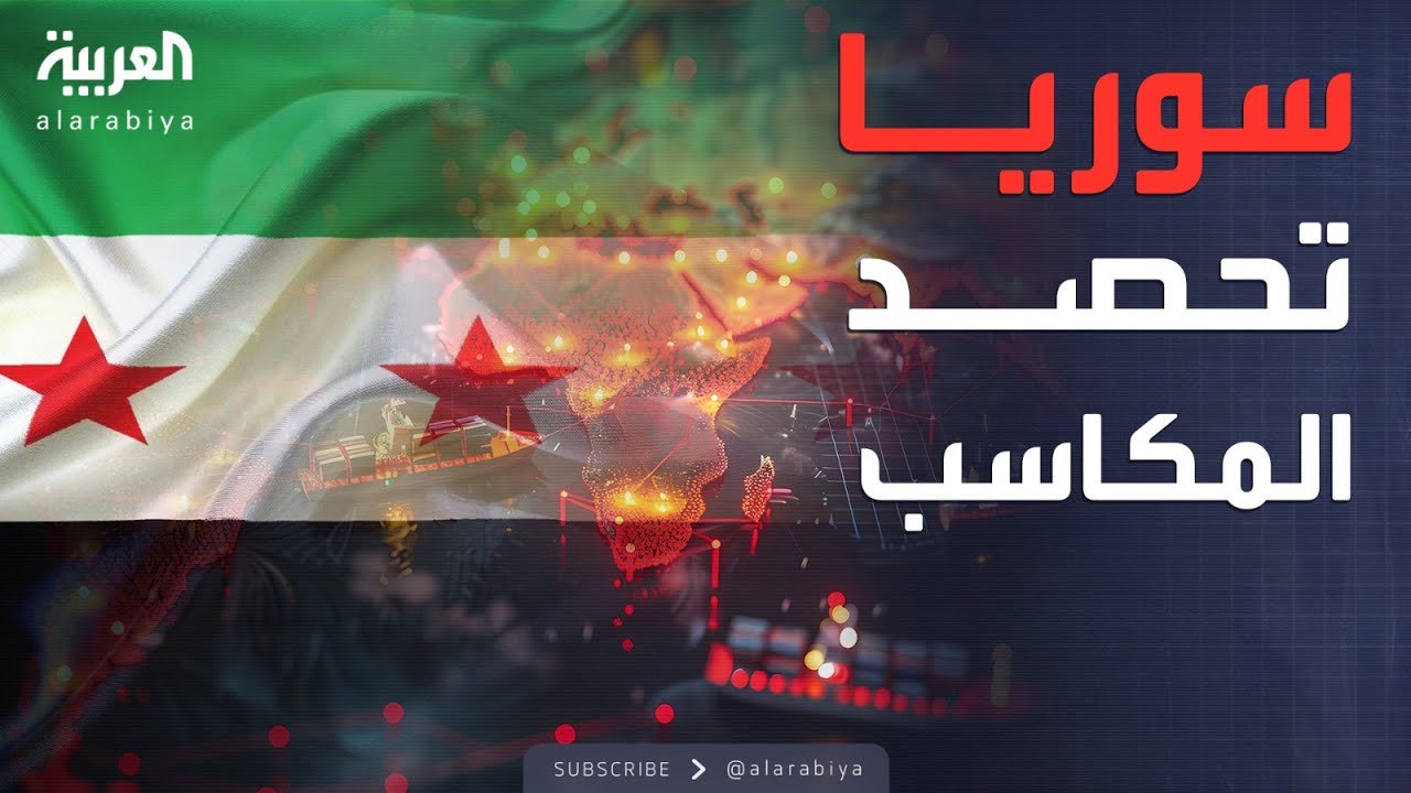 مكاسب هائلة لسوريا.. البنوك تستعد وتبدأ العمل