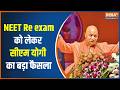 Re NEET Paper: NEET री-एग्जाम को लेकर CM Yogi का बड़ा फैसला | Breaking news | India TV