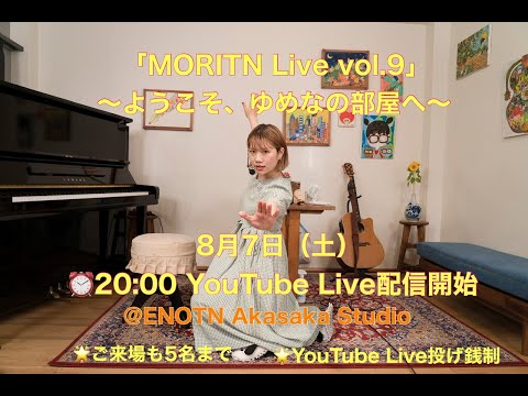 「MORITN Live vol.9」 ~ようこそ、ゆめなの部屋へ~