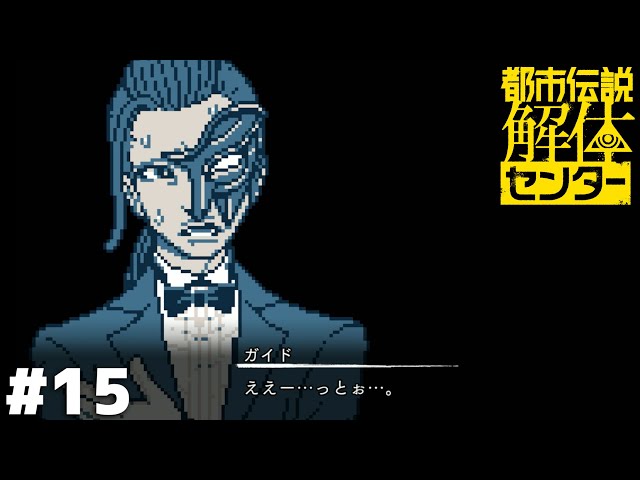 こいついつも冷や汗かいてんな【都市伝説解体センター】＃１５