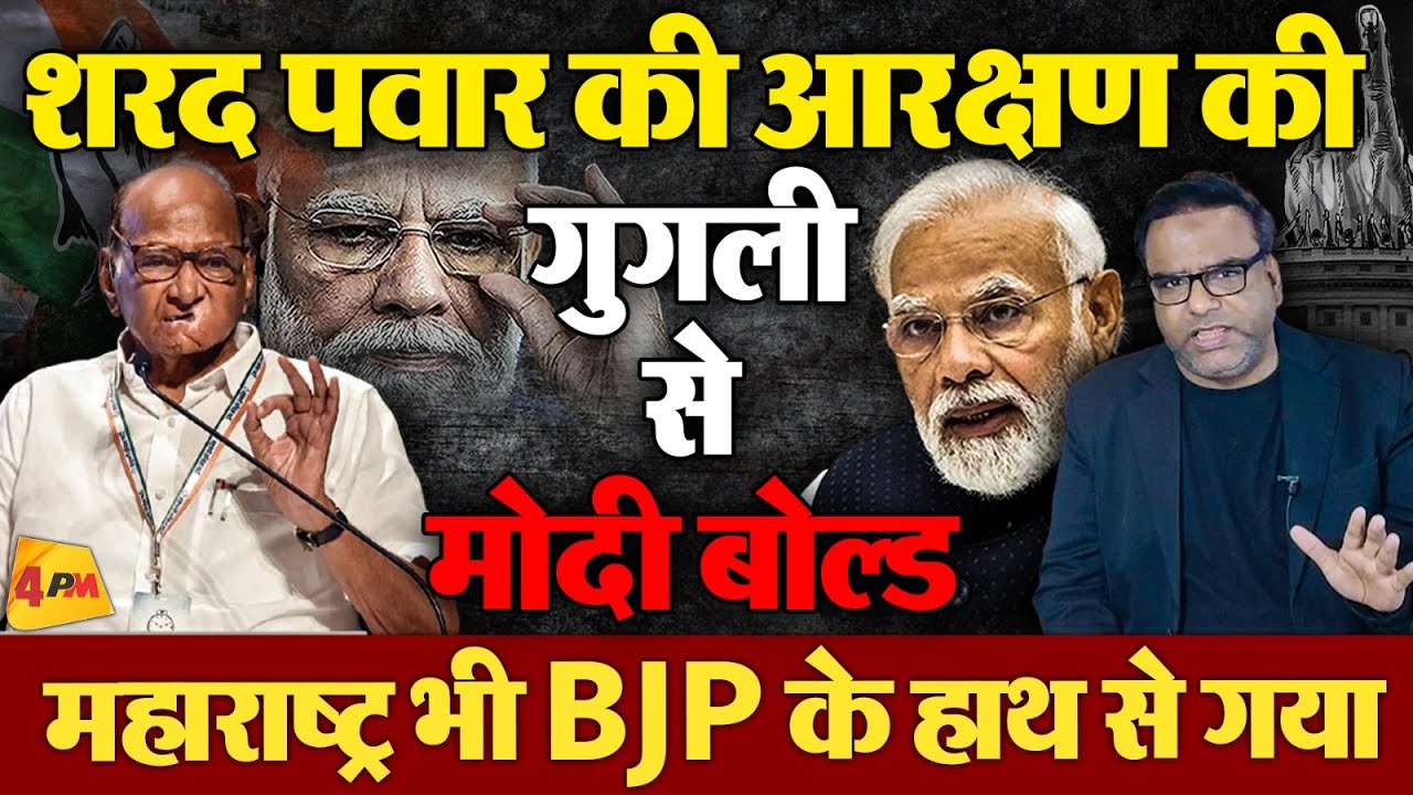 Sharad Pawar ने आरक्षण पर Modi को फंसा दिया, हरियाणा के बाद महाराष्ट्र भी BJP के हाथ से गया|Politics